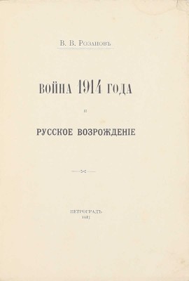 Розанов В.В. Война 1914 года и русское возрождение. Пг.: Тип. Т-ва А.С. Суворина «Новое время», 1915.